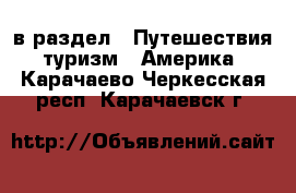  в раздел : Путешествия, туризм » Америка . Карачаево-Черкесская респ.,Карачаевск г.